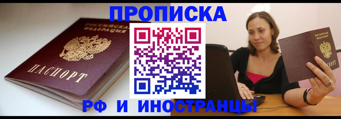 прописка законно в Кемерово