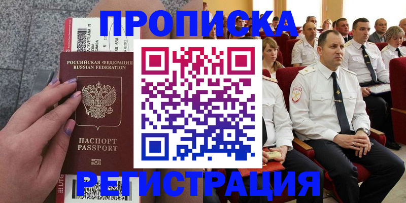 прописка для работы в Кемерово